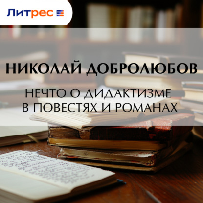 Александрович Николай Добролюбов: Нечто о дидактизме в повестях и романах