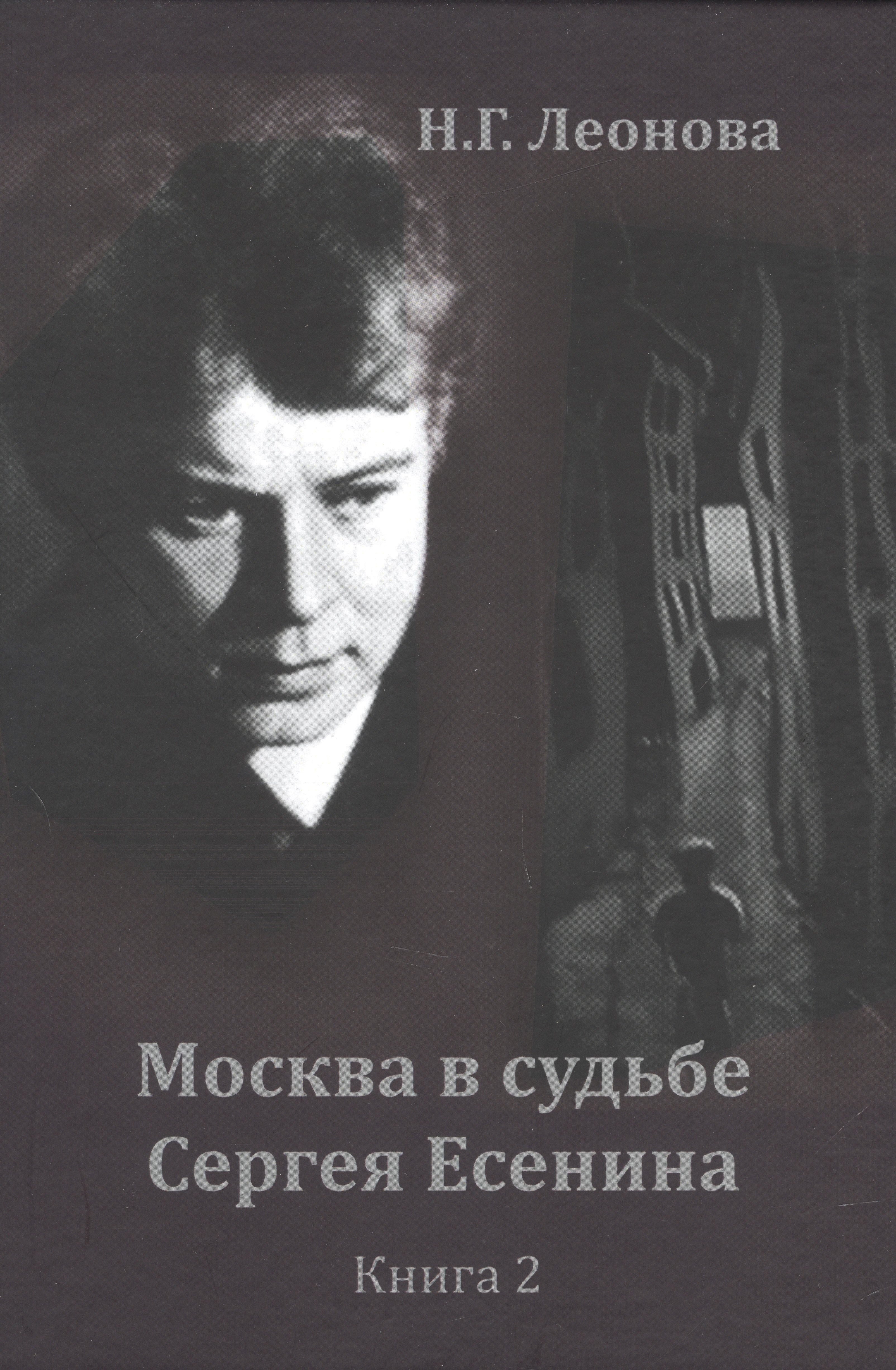 Леонова Наталья: Москва в судьбе Сергея Есенина. Книга 2