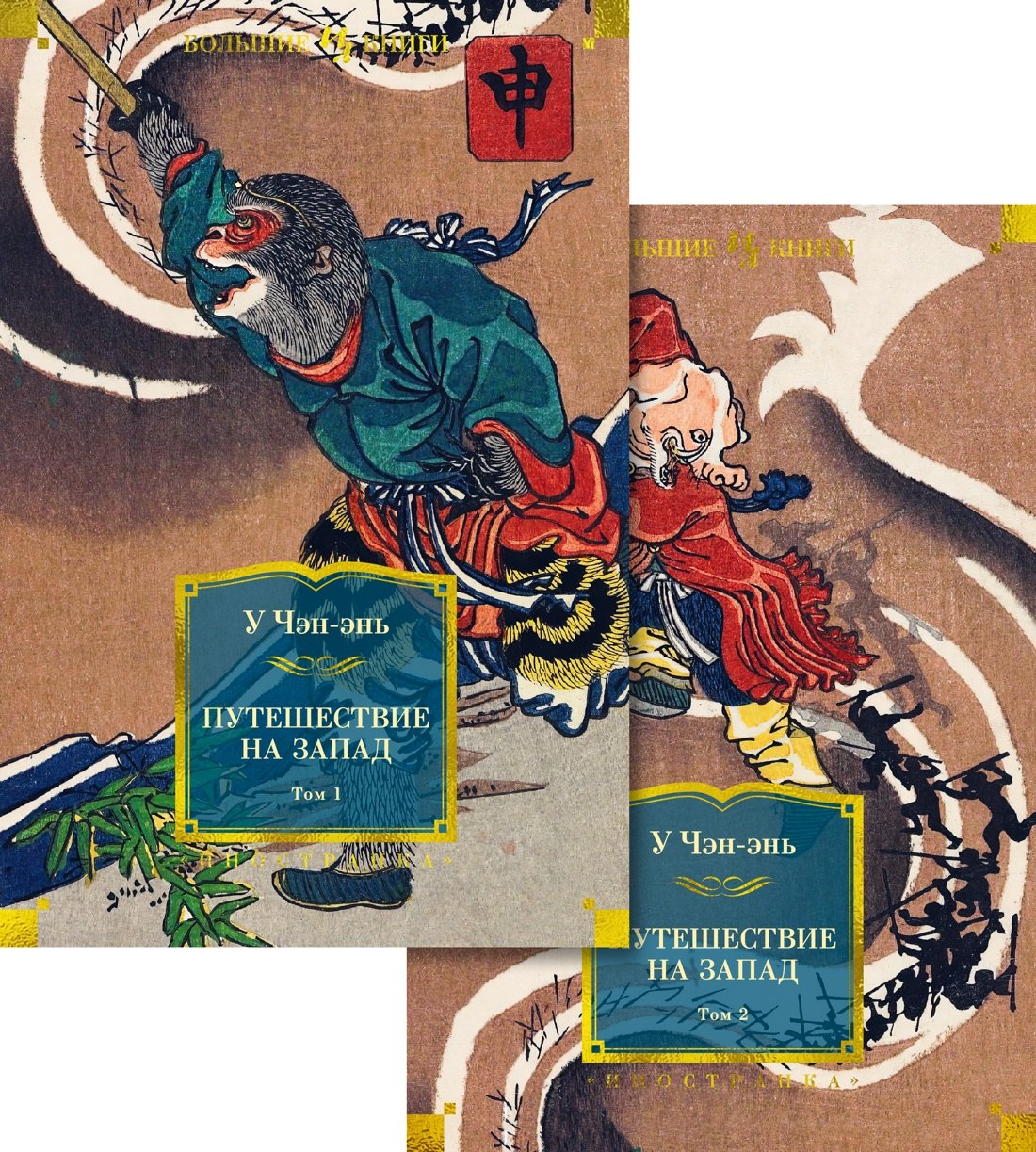 Чэнъэнь У: Путешествие на Запад (в 2 томах)