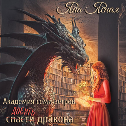Ясная Яна: Академия семи ветров. Добить дракона