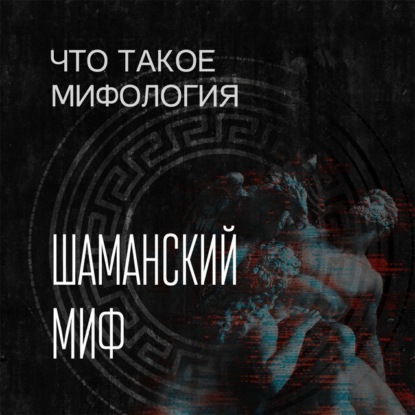 Леонидовна Александра Баркова: Шаманский миф и его герой