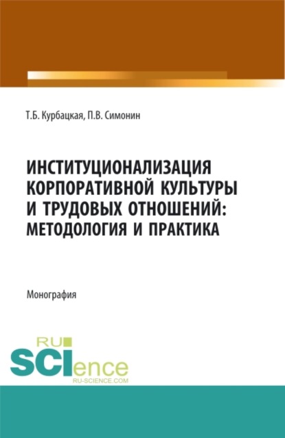 Владимирович Павел Симонин: Институционализация корпоративной культуры и трудовых отношений: методология и практика. (Аспирантура, Бакалавриат, Магистратура). Монография.