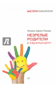 Аррюс-Ревиди Жизель: Незрелые родители и взрослые дети
