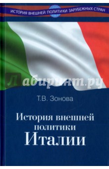 Зонова Татьяна Владимировна: История внешней политики Италии. Учебник