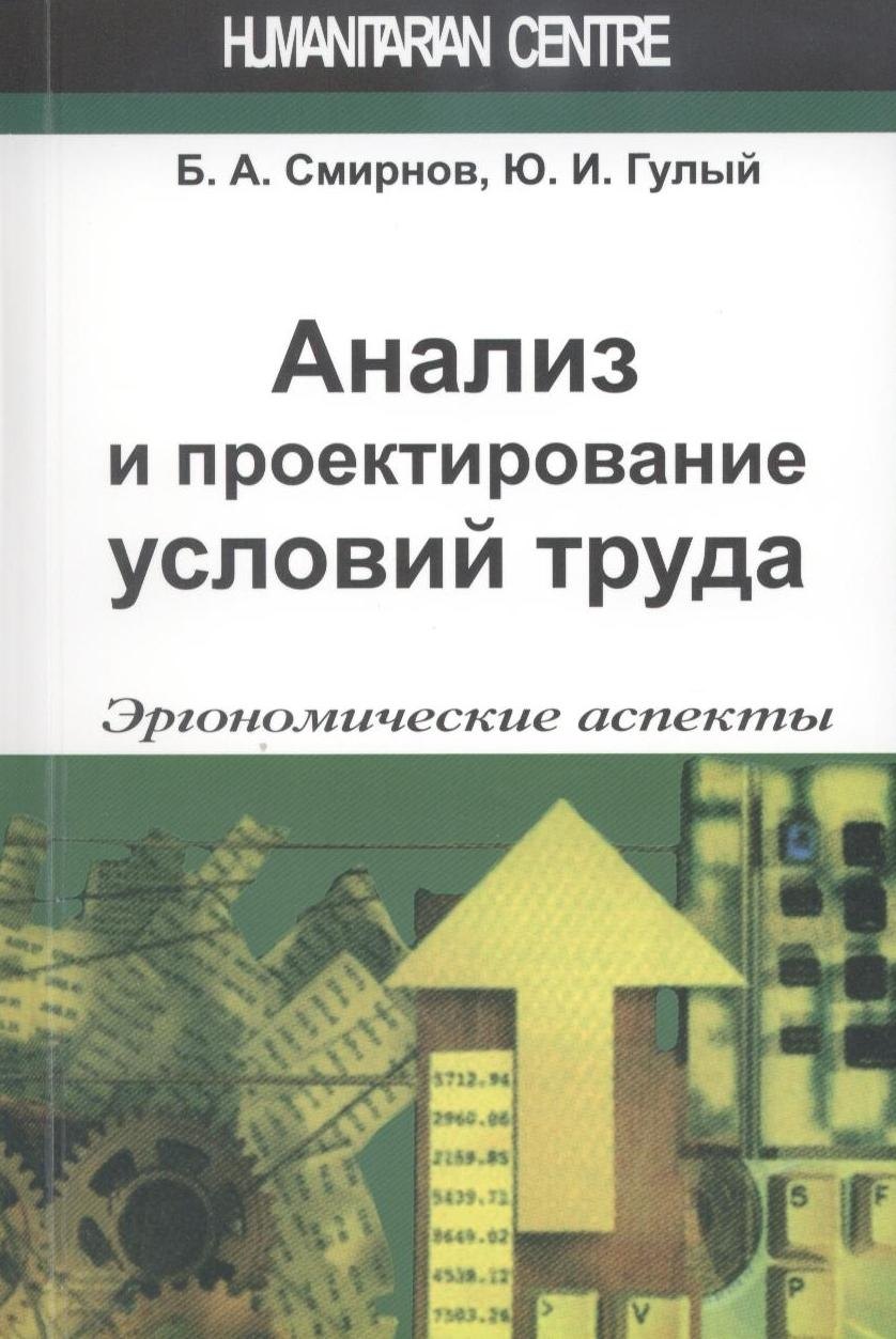 Анализ и проектирование условий труда (эргономические аспекты)