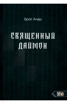 Брат Ачер: Священный Даймон