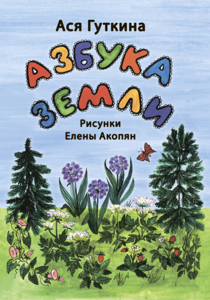 Гуткина Ася: Азбука земли
