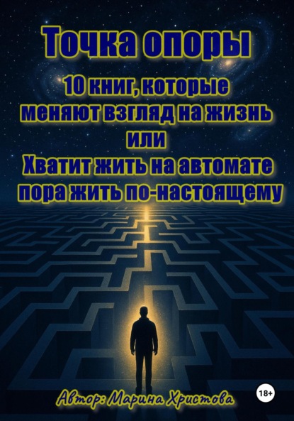 Христова Марина: Точка опоры. 10 книг, которые меняют взгляд на жизнь, или Хватит жить на автомате – пора жить по-настоящему