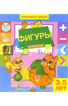 Фигуры. Для детей 3-5 лет (854)
