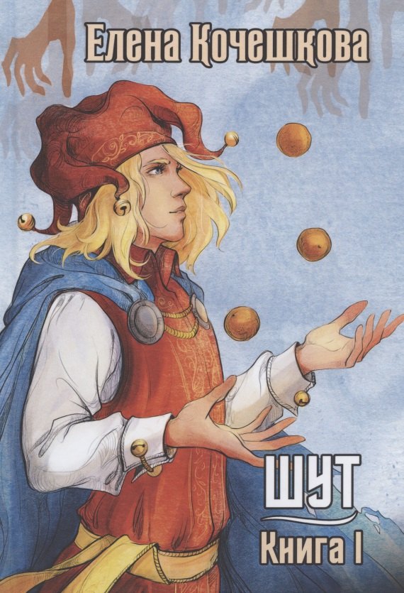 Кочешкова Елена: Шут. Книга 1. Патрик