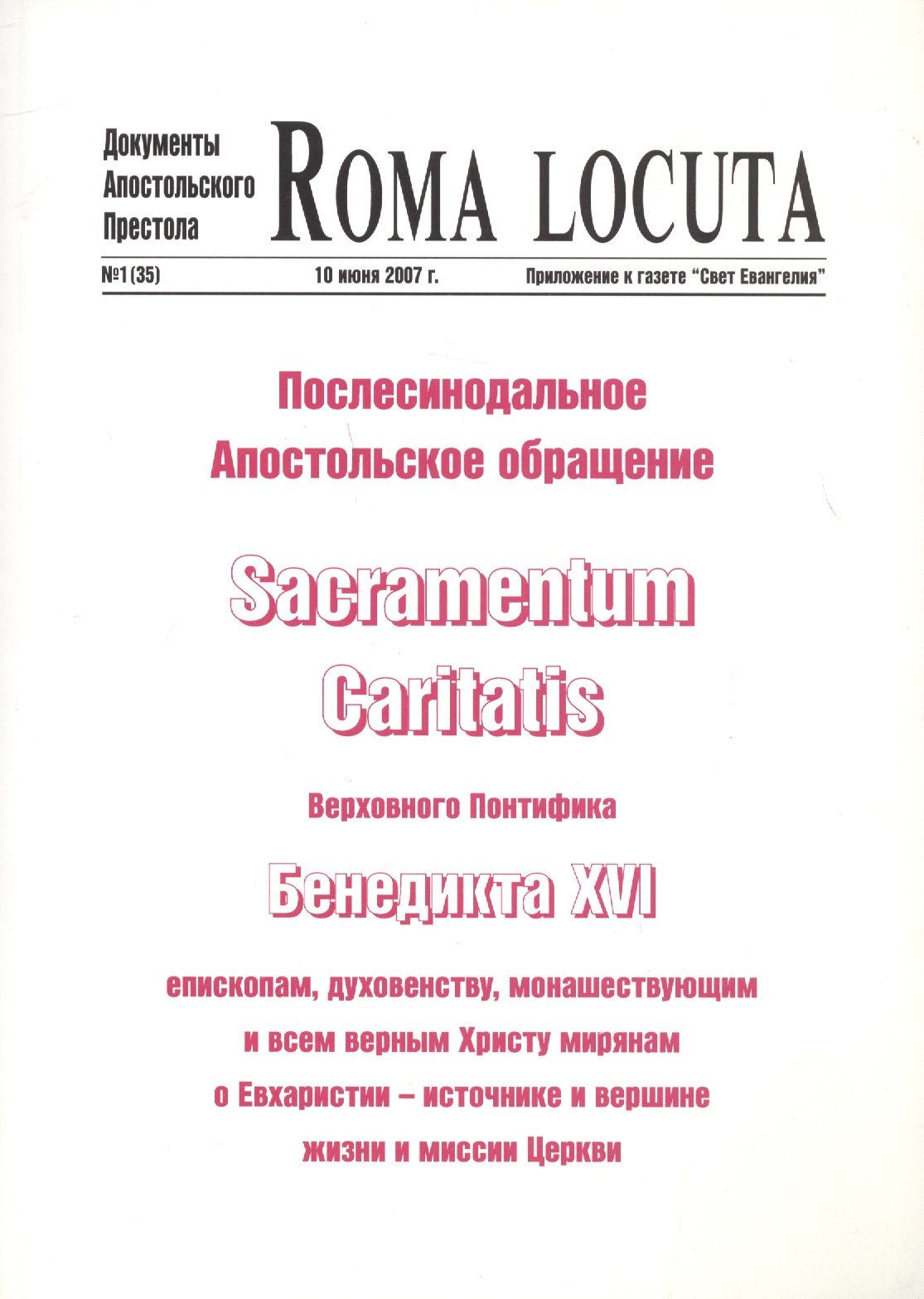 Ратцингер Йозеф (Бенедикт: Послесинодальное Апостольское обращение Sacramentum Caritatis Верх. Понтифика Бенедикта 16 (м) Бенедикт 16