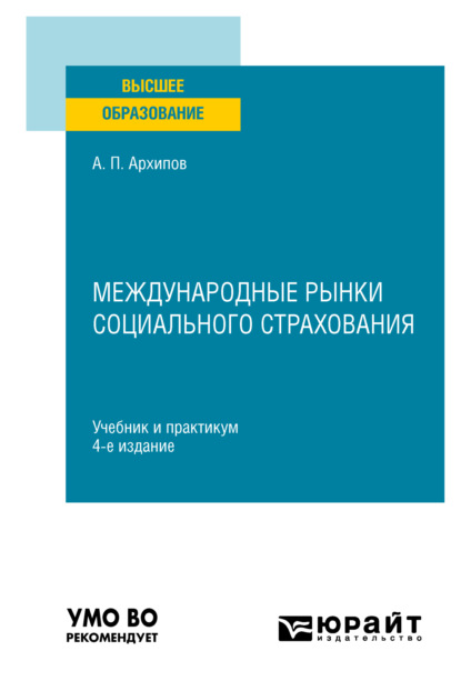 Петрович Александр Архипов: Международные рынки социального страхования 4-е изд., пер. и доп. Учебник и практикум для вузов
