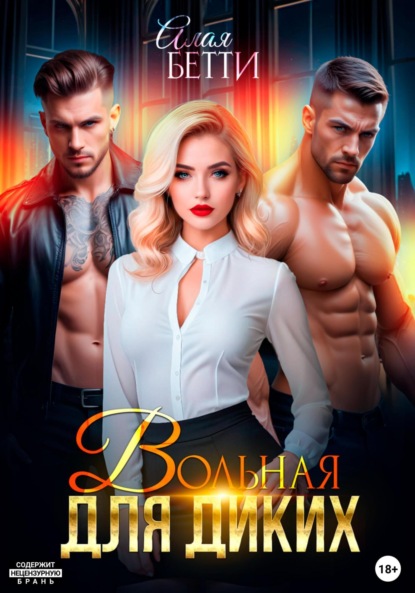 Алая Бетти: Вольная для диких