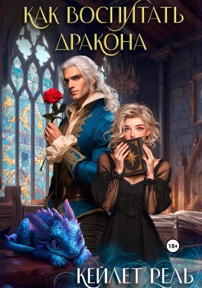 Рель Кейлет: Как воспитать дракона