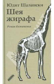 Шалански Юдит: Шея жирафа