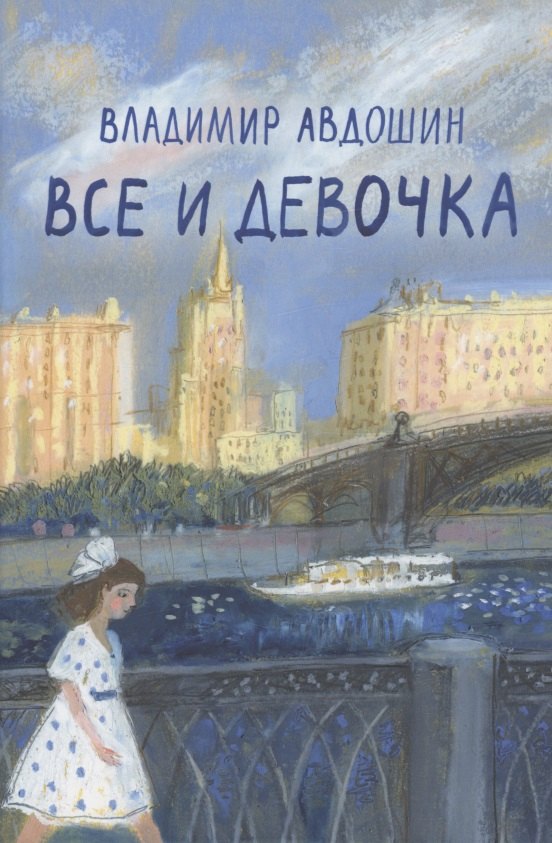 Дмитриевич Авдошин Владимир: Все и девочка