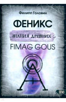 Головин Филипп Владимирович: Феникс знания древних. Fimag Gous