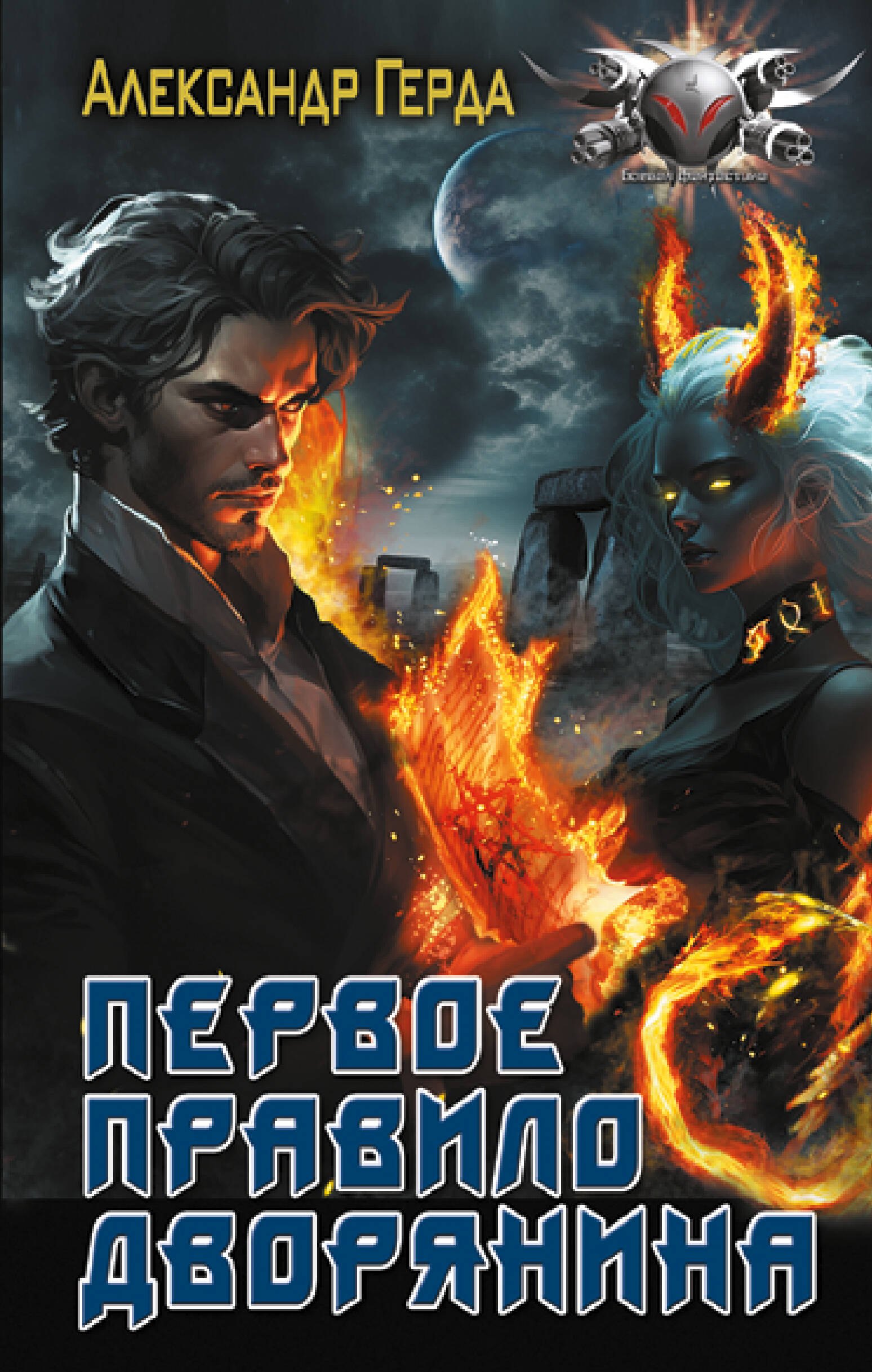 Герда Александр Владимирович: Первое правило дворянина