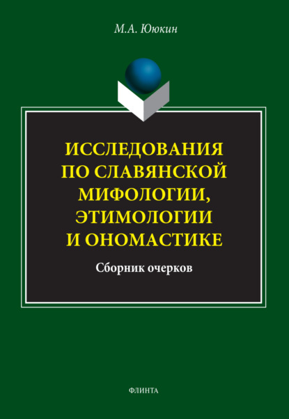 А. М. Ююкин: Исследования по славянской мифологии, этимологии и ономастике