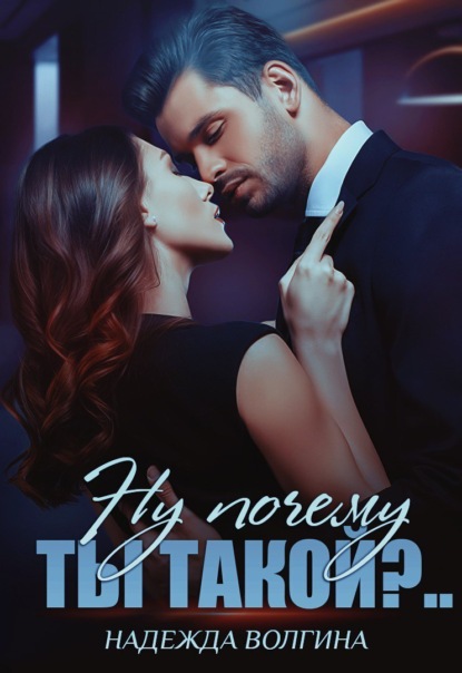 Волгина Надежда: Ну почему ты такой?..
