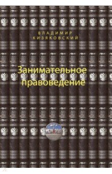 Кизяковский Владимир: Занимательное правоведение. Книга 1