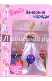 Мэн-Конг Мэри: Барби. Вечерние наряды