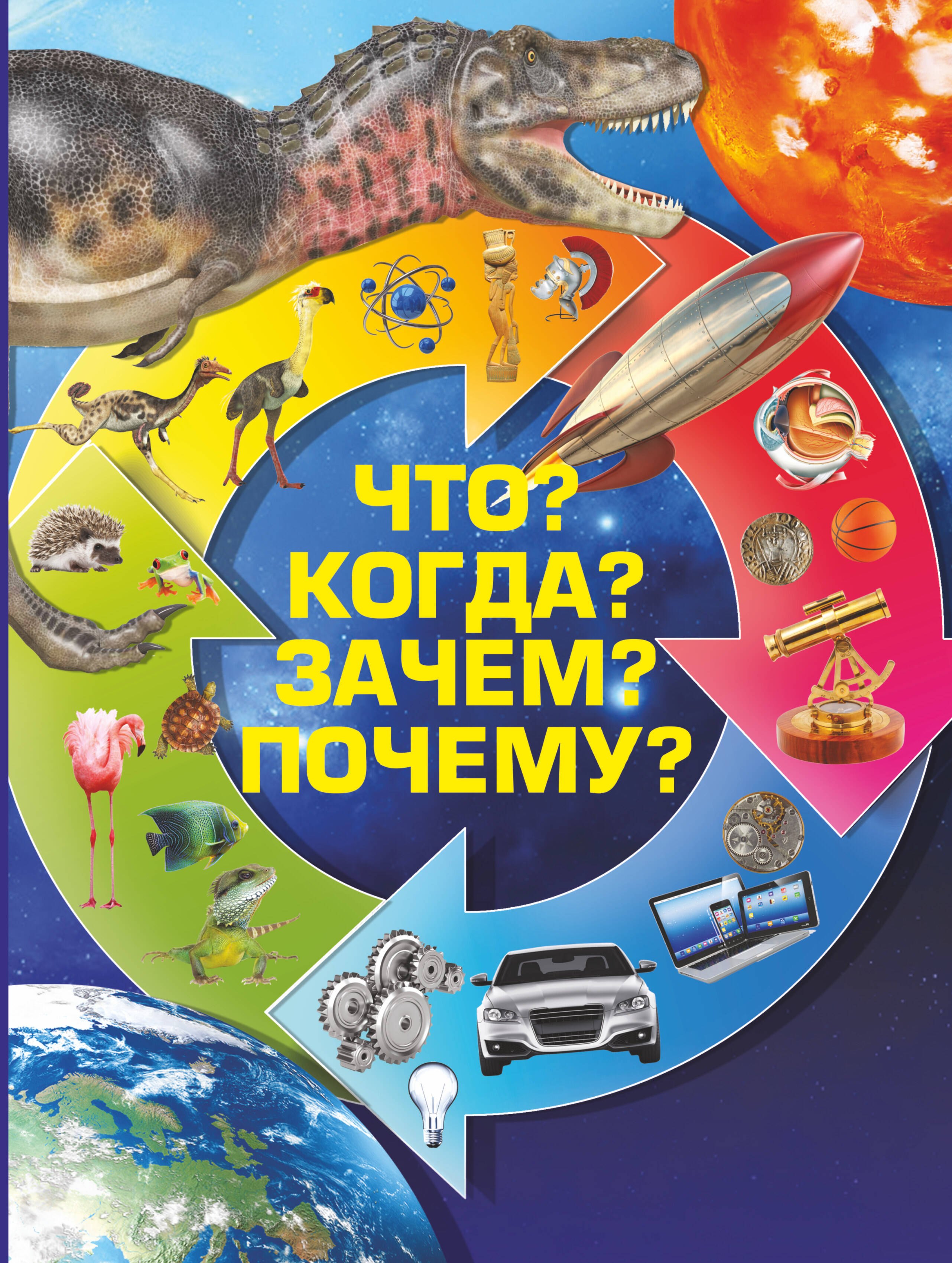 .: Что? Когда? Зачем? Почему?