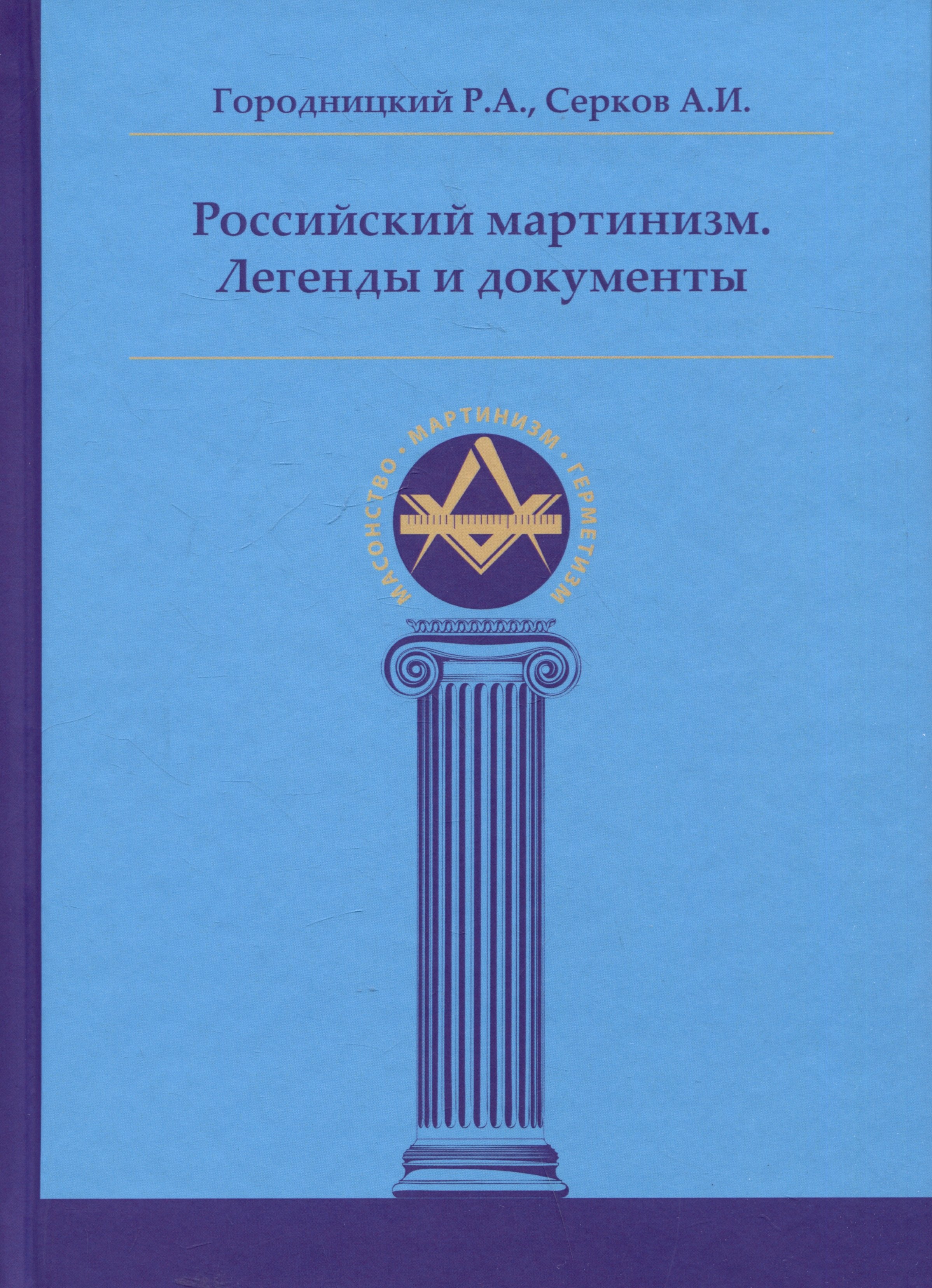 Александрович Городницкий Роман: Российский мартинизм. Легенды и документы