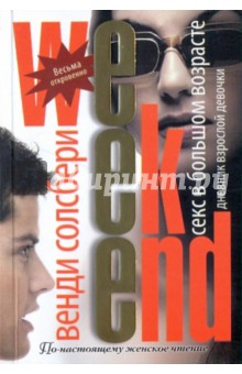 Солсбери Венди: Секс в большом возрасте. Дневник взрослой девочки