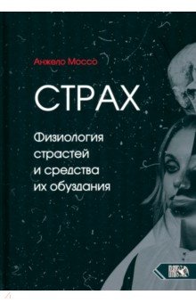 Моссо Анжело: Страх. Физиология страстей и средства их обуздания