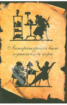 Литературный быт пушкинской поры