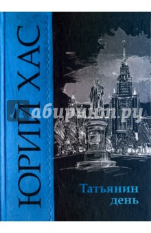 Хас Юрий: Татьянин день