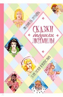 Лутаева Людмила Константиновна: Сказки бабушки Людмилы. Для детей и взрослых