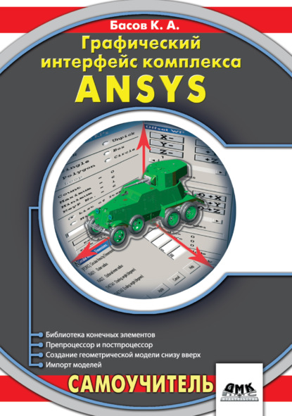 А. К. Басов: Графический интерфейс комплекса ANSYS