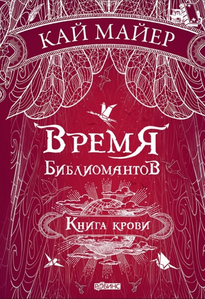 Майер Кай: Время библиомантов. Книга крови