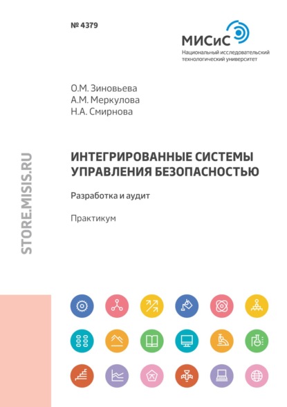 А. Н. Смирнова: Интегрированные системы управления безопасностью. Разработка и аудит