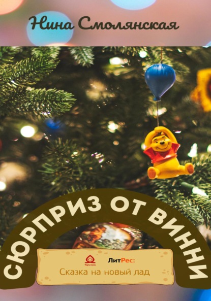 Смолянская Нина: Сюрприз от Винни