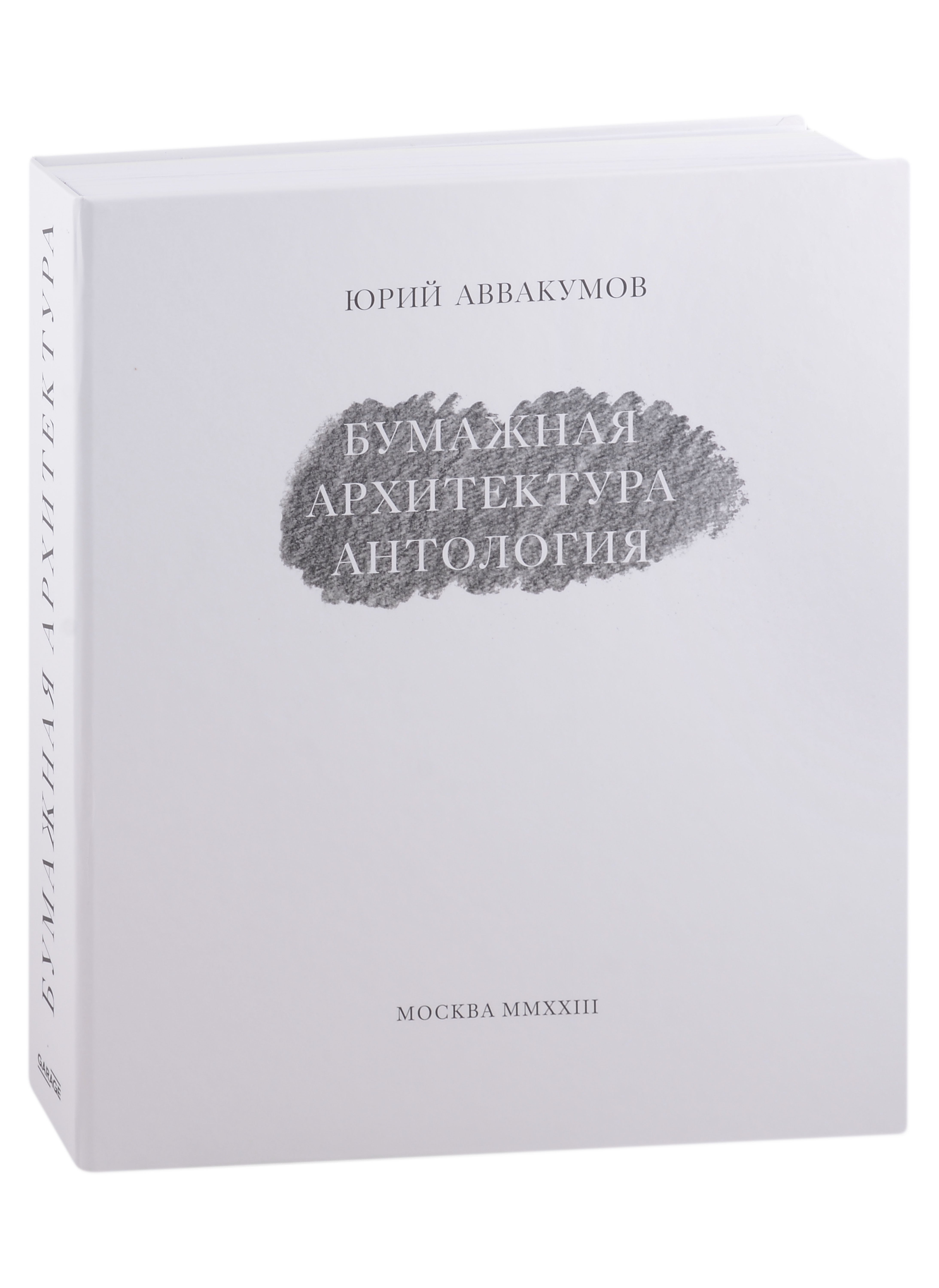 Аввакумов Юрий: Бумажная архитектура. Антология