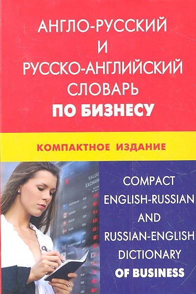 Владимировна Кимчук Кристина: Англо-русский и русско-английский словарь по бизнесу. Компактное издание. Свыше 50000 терминов сочетаний