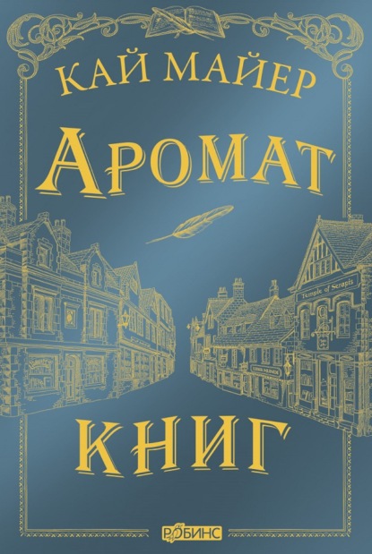 Майер Кай: Аромат книг