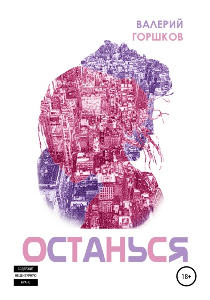 Горшков Валерий: Останься