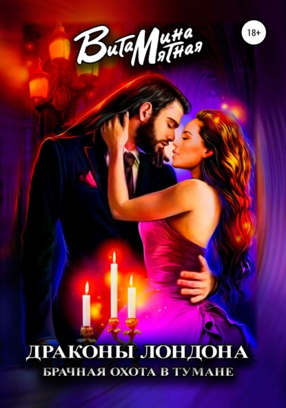 Мятная Витамина: Драконы Лондона