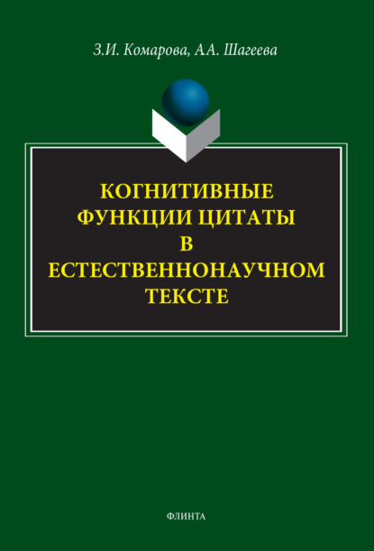 И. З. Комарова: Когнитивные функции цитаты в естественнонаучном тексте