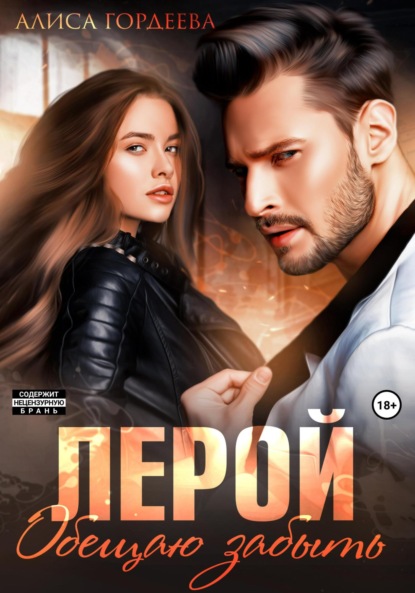 Гордеева Алиса: Лерой. Обещаю забыть