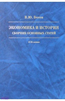 Гессен Валерий Юльевич: Экономика и история. Сборник основных статей. К 85-летию