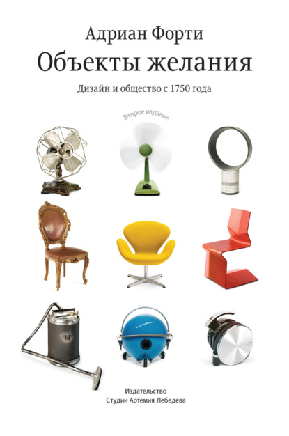 Форти Адриан: Объекты желания. Дизайн и общество с 1750 года