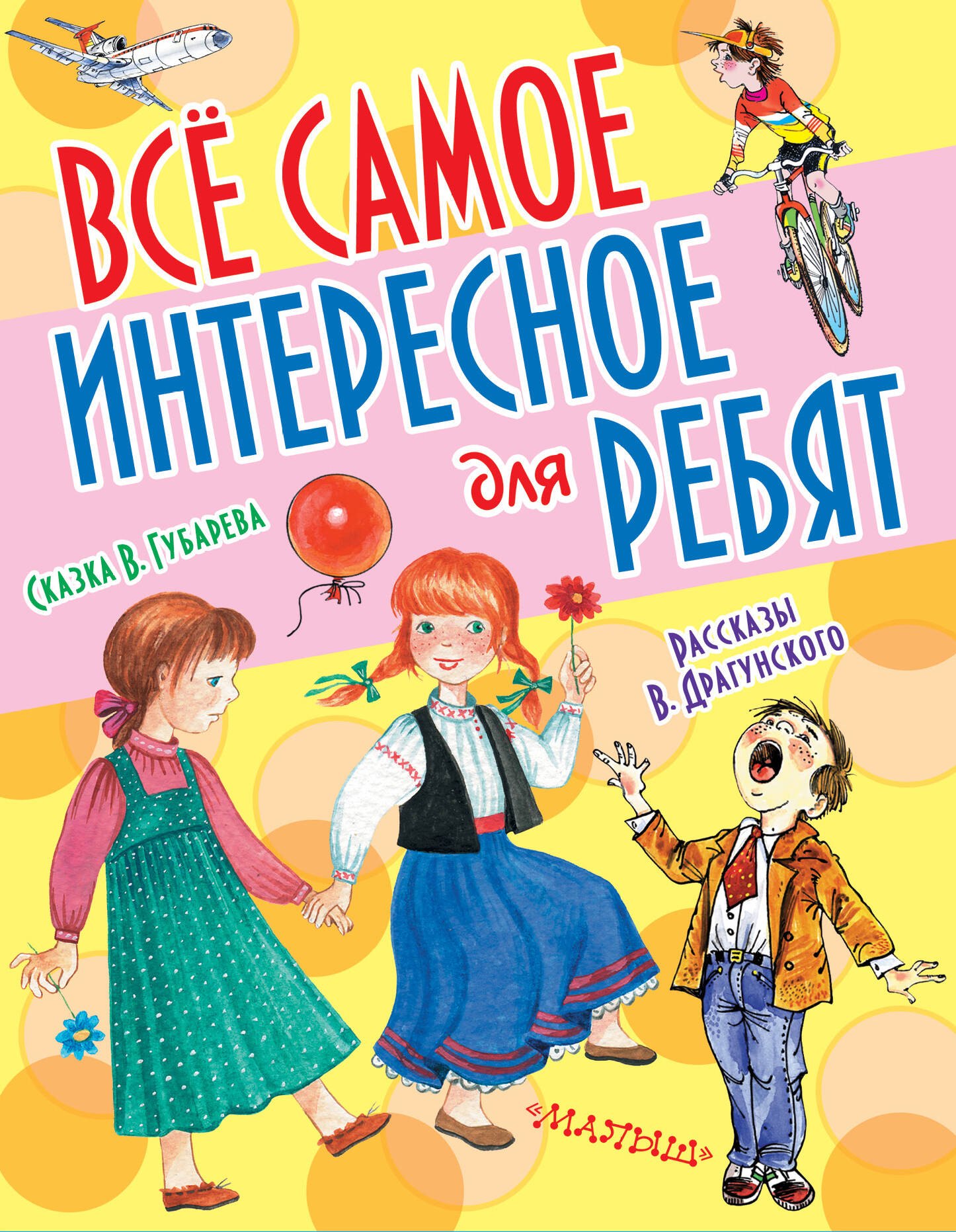 Драгунский Виктор Юзефович: Все самое интересное для ребят