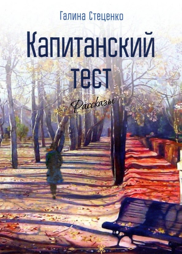 Георгиевна Стеценко Галина: Капитанский тест. Рассказы