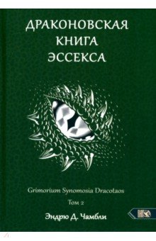 Чамбли Эндрю Д.: Драконовская книга Эссекса. Том 2