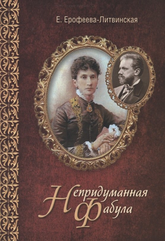 Ерофеева-Литвинская Елена Владимировна: Непридуманная фабула. Н.Ф. Тайная любовь Чайковского